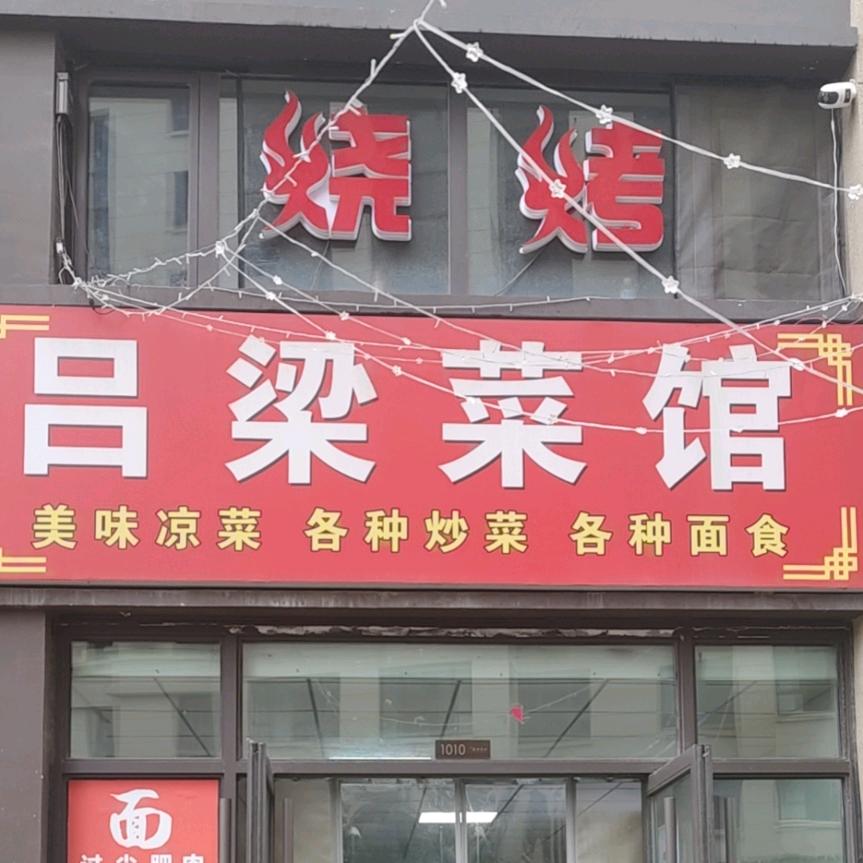吕梁菜馆官方号