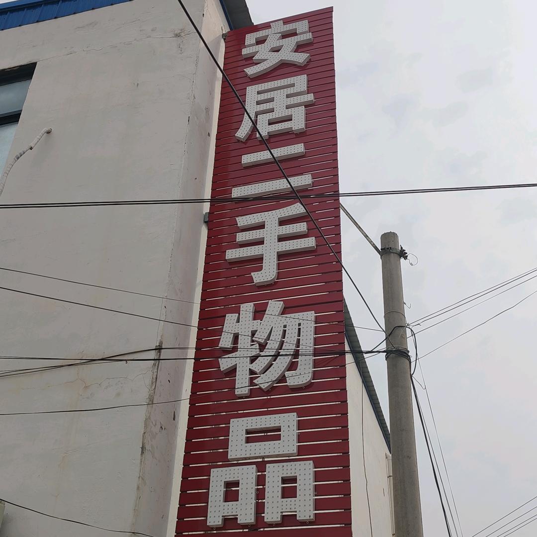 长垣安居二手市场(回收）