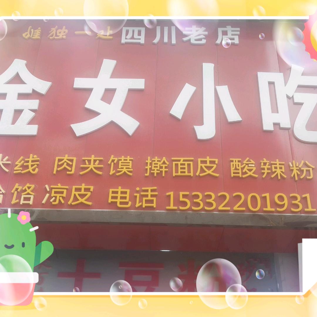 金女