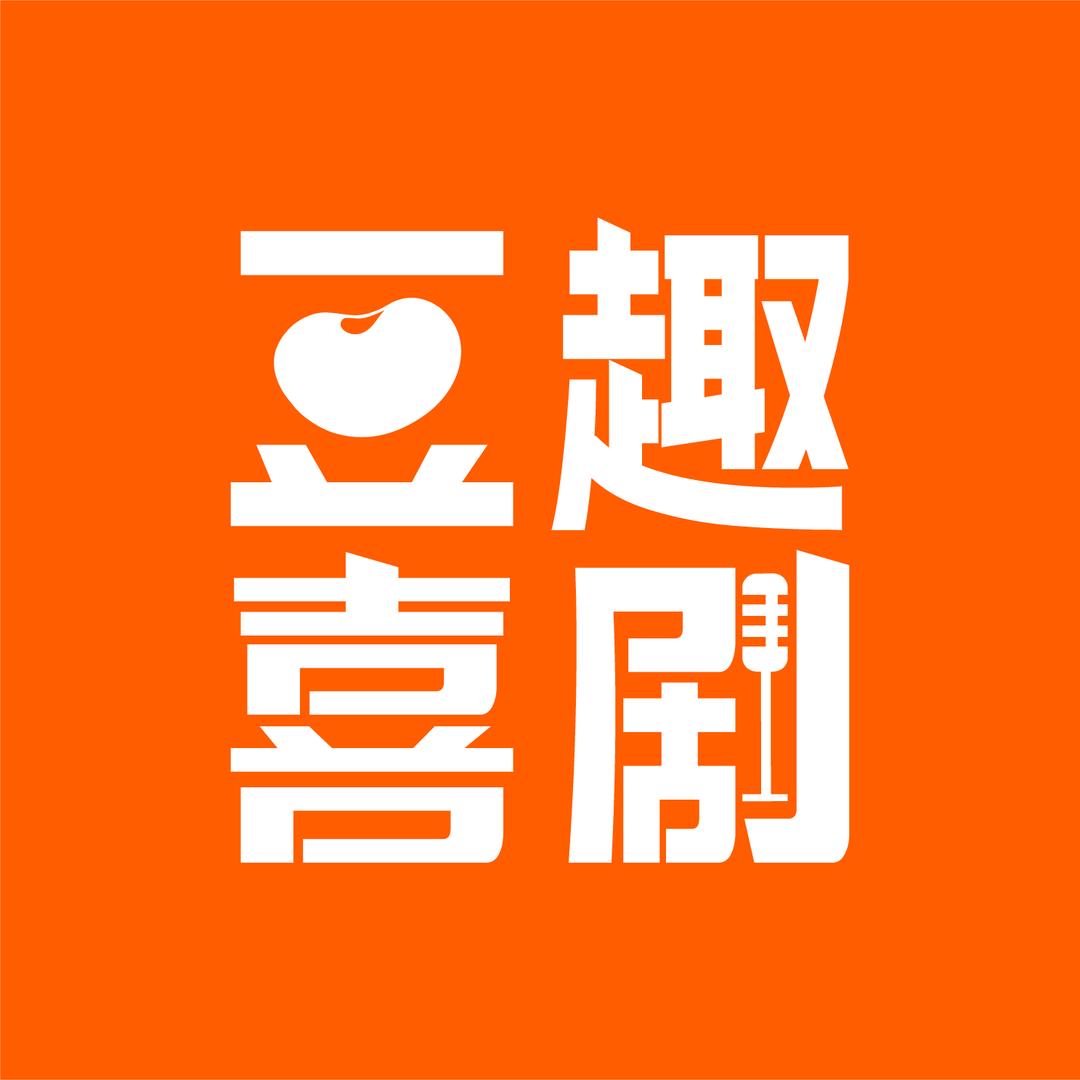 豆趣喜剧宠粉号