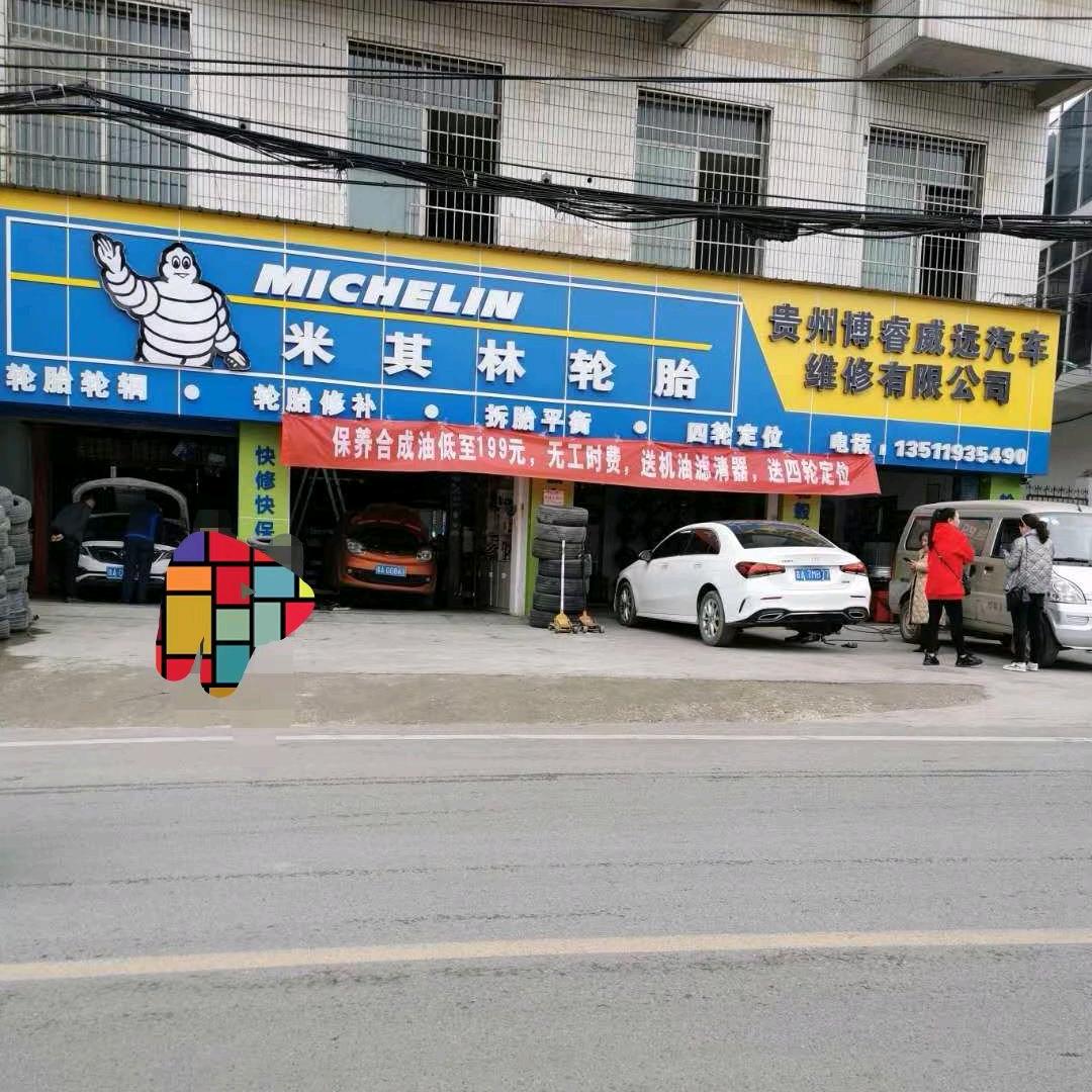 博睿新寨路米其轮胎店贵阳南明区