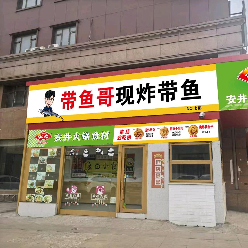 介休带鱼哥绿都名苑店