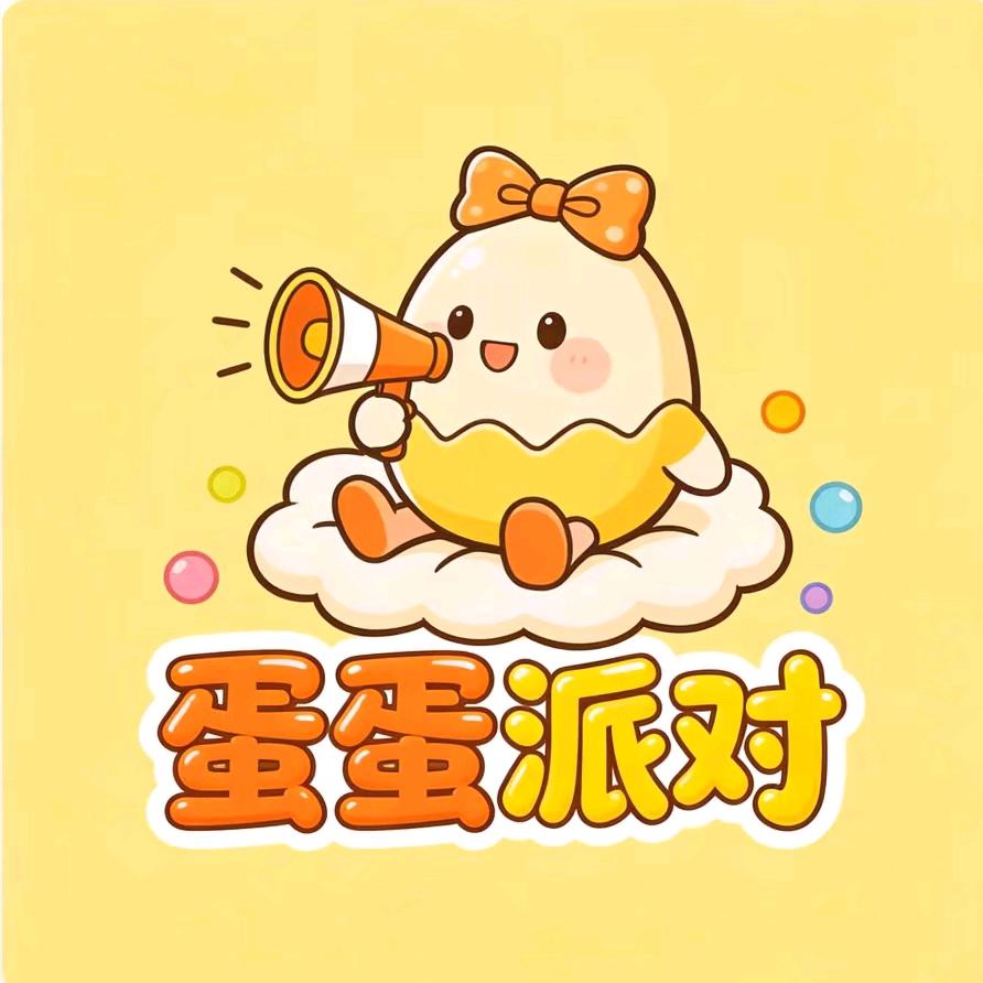 蛋蛋派对