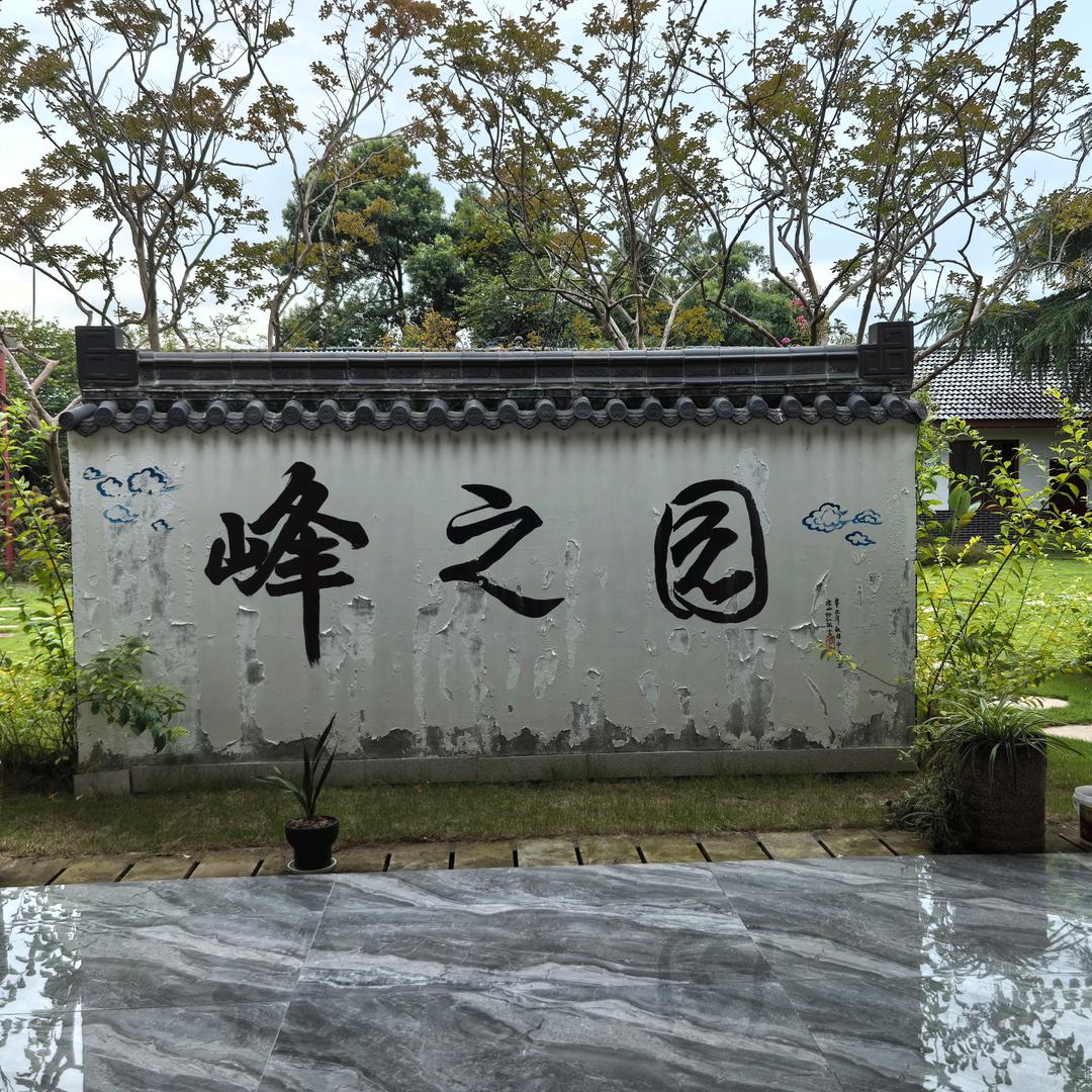 罗成古镇峰之园民宿欢迎大家的光临！