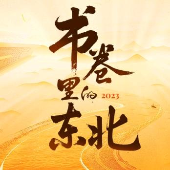 书卷里的东北