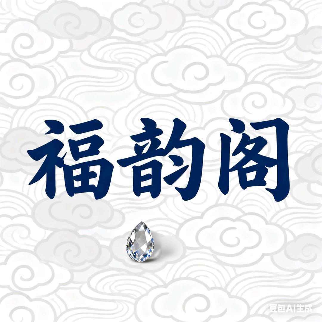 福韵阁甄选