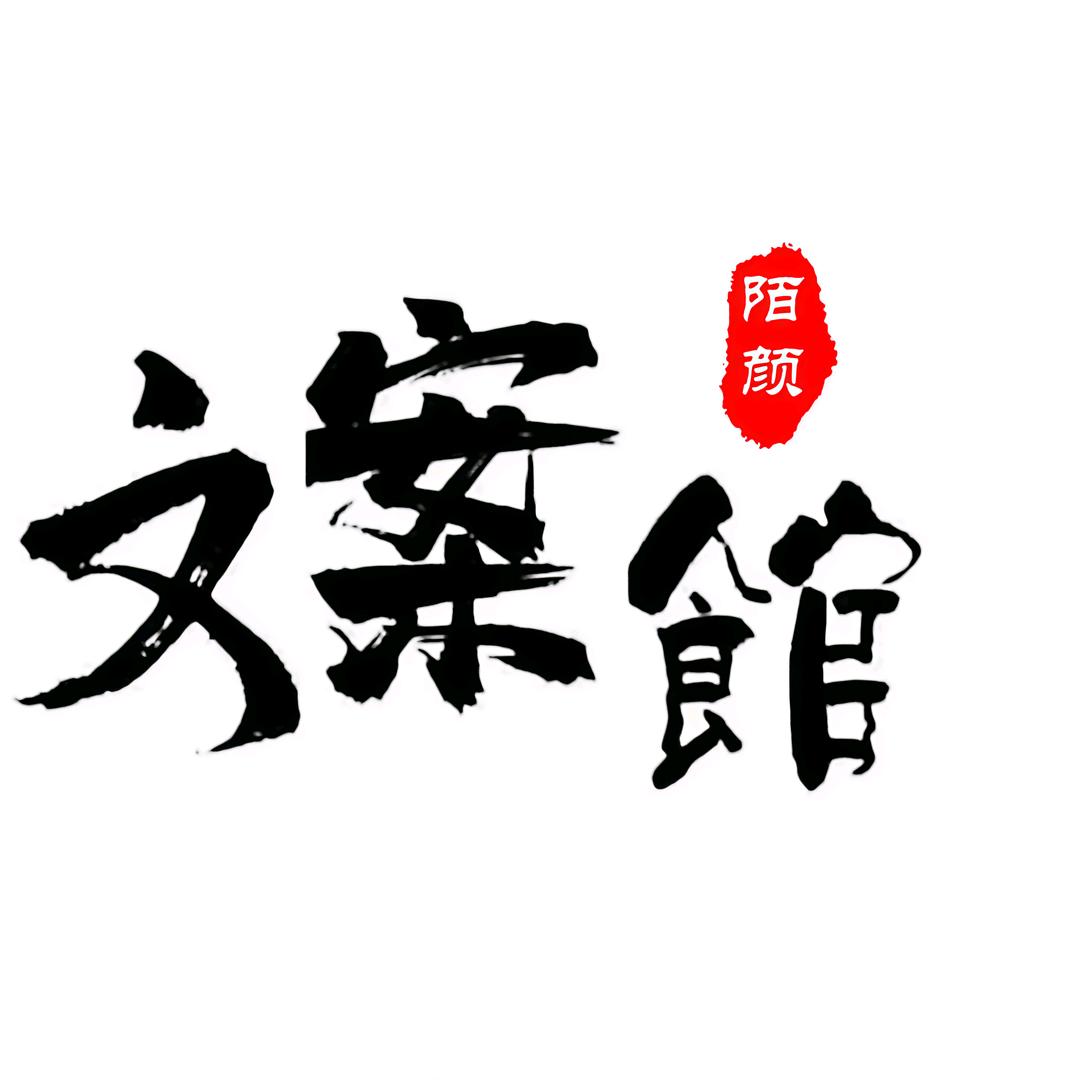 陌颜～