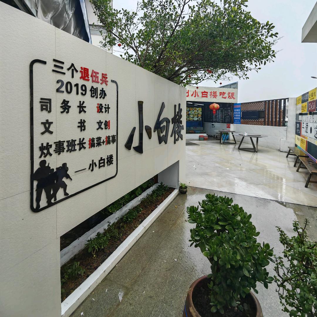 海鲜小白楼.炊事班长