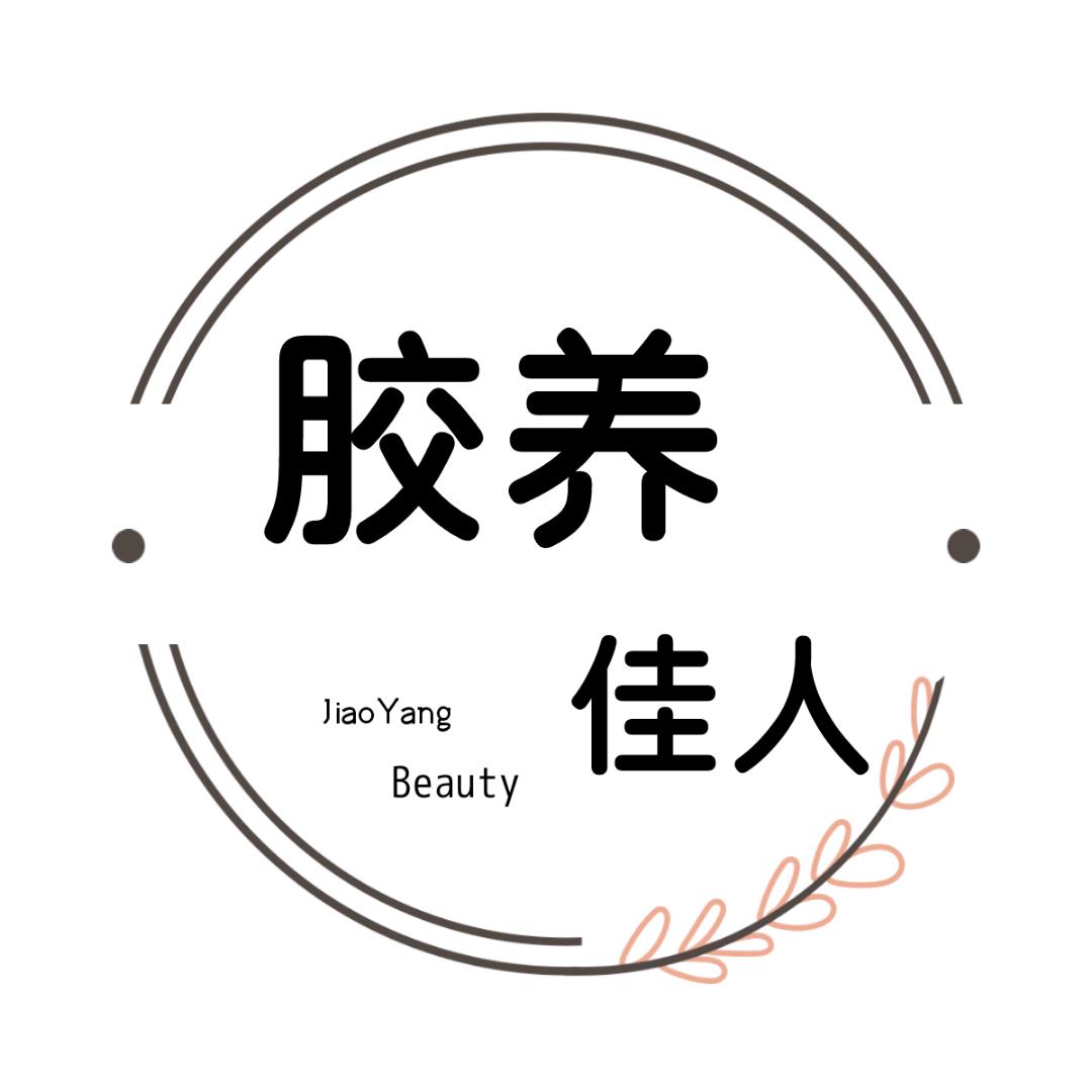 胶养佳人