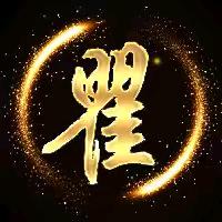 瞿光华