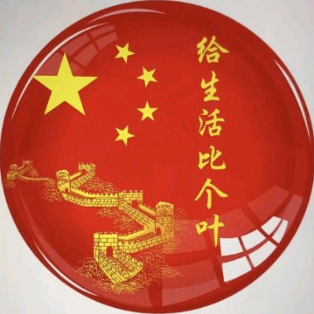 给生活比个✌🏻^O^叶^O^