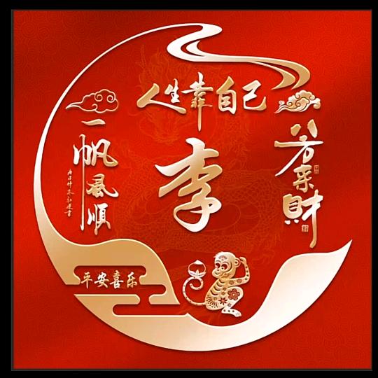 你的
