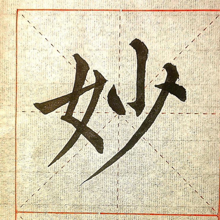 妙笔文心（柳体楷书）