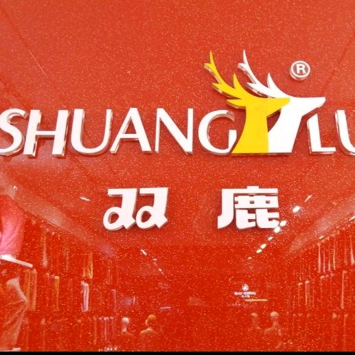 双鹿羊绒羊毛衫体验店
