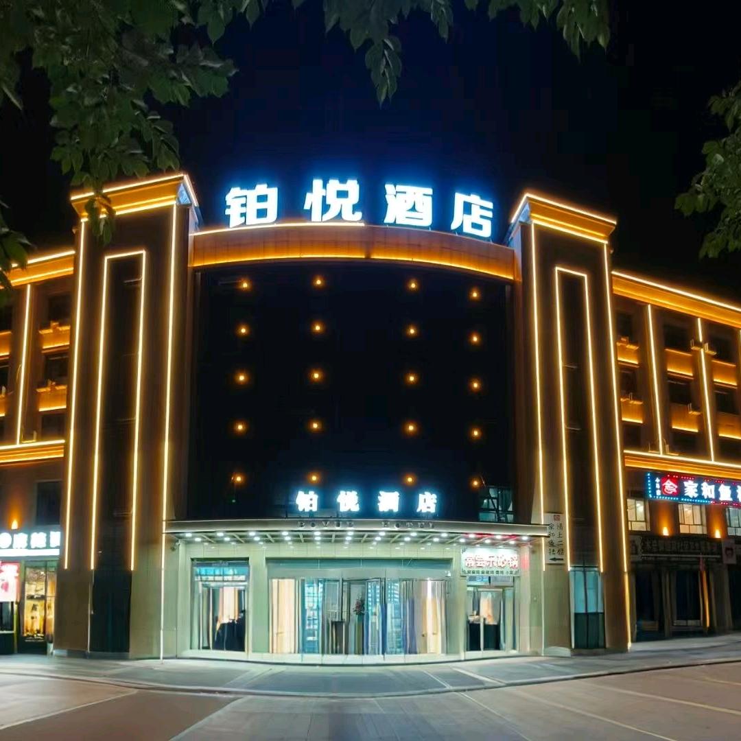 铂悦酒店官方号
