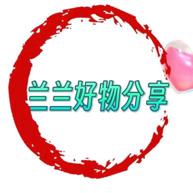 兰兰分享