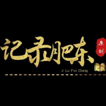 记录肥东