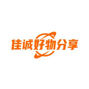 佳诚好物
