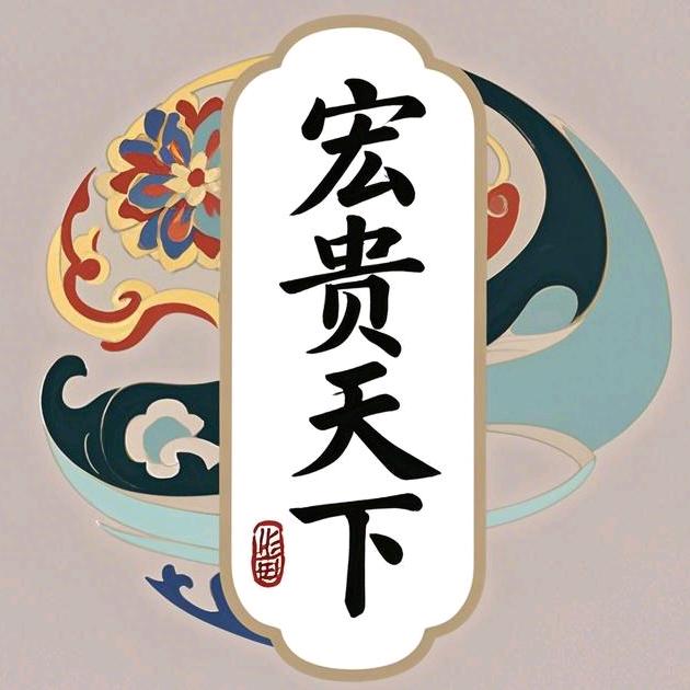 宏贵天下-秋云酒业