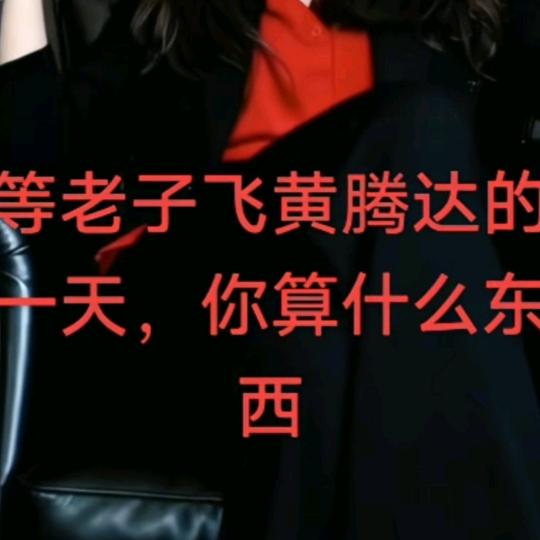 再见只是陌生人🌹🌹🌹