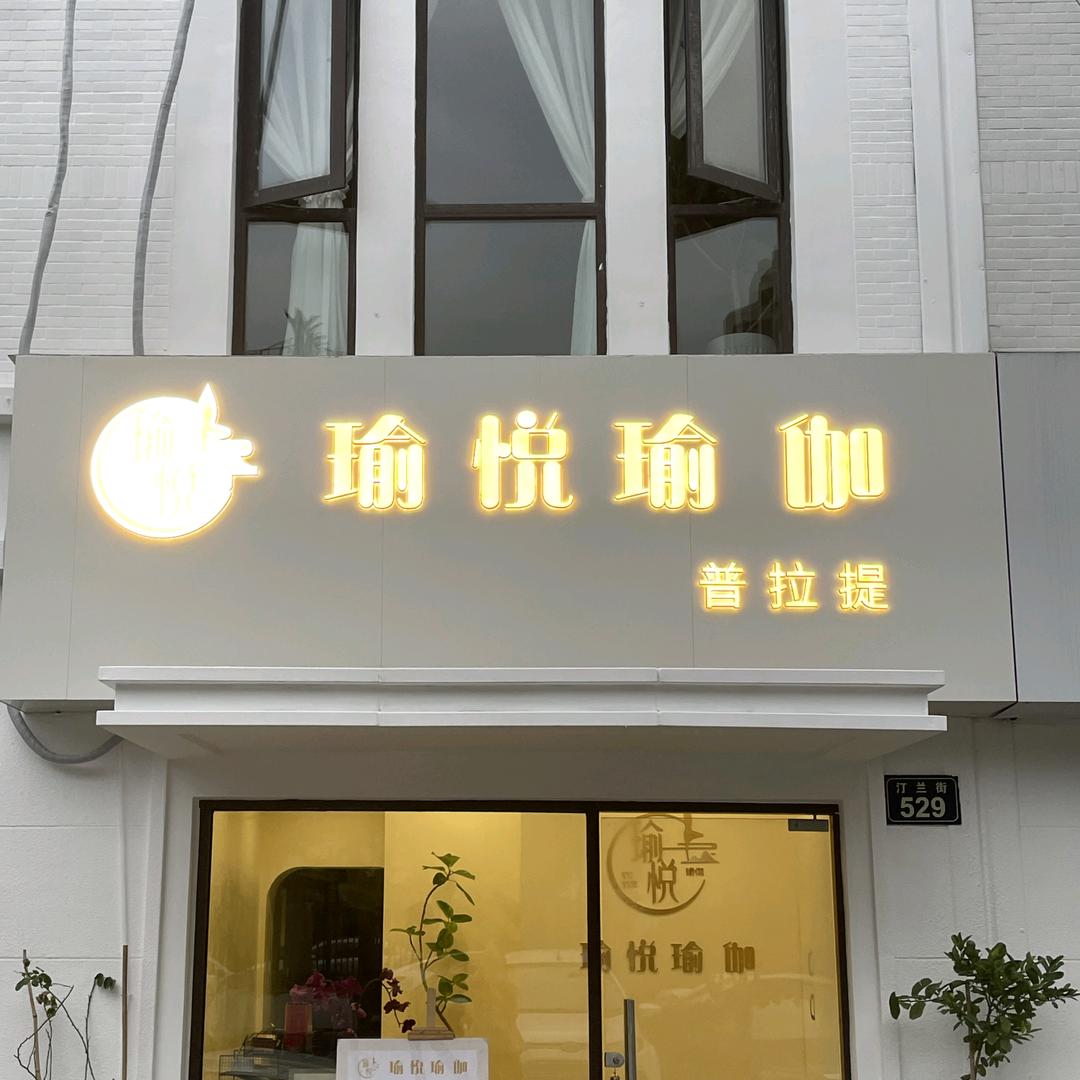 瑜悦瑜伽普拉提