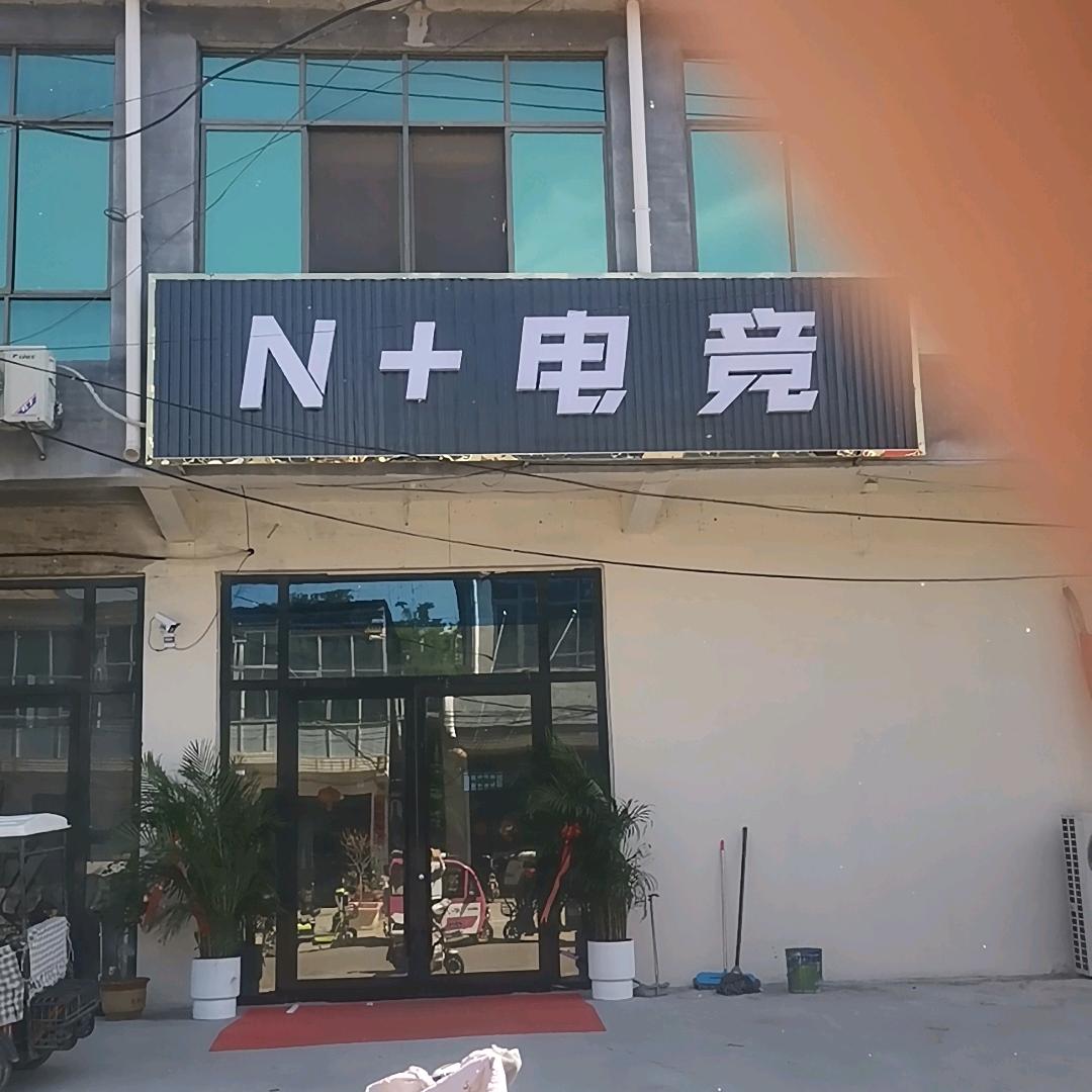 N+电竞俱乐部