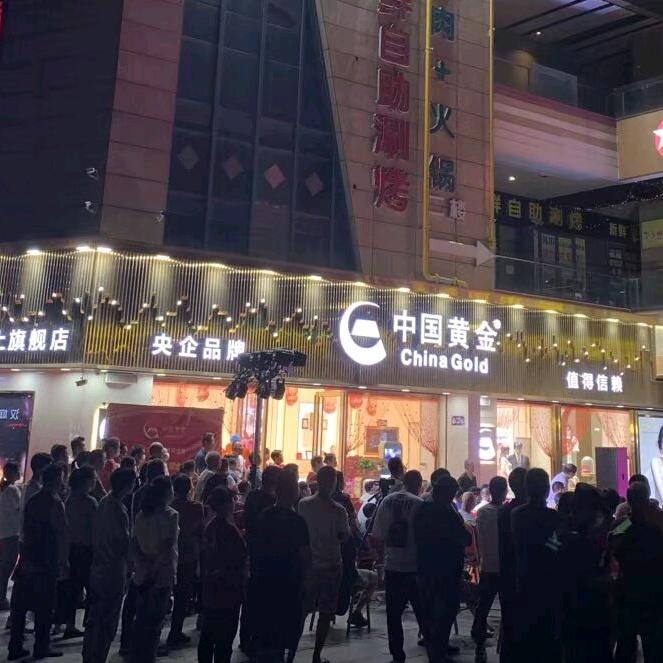 五洲国际中国黄金