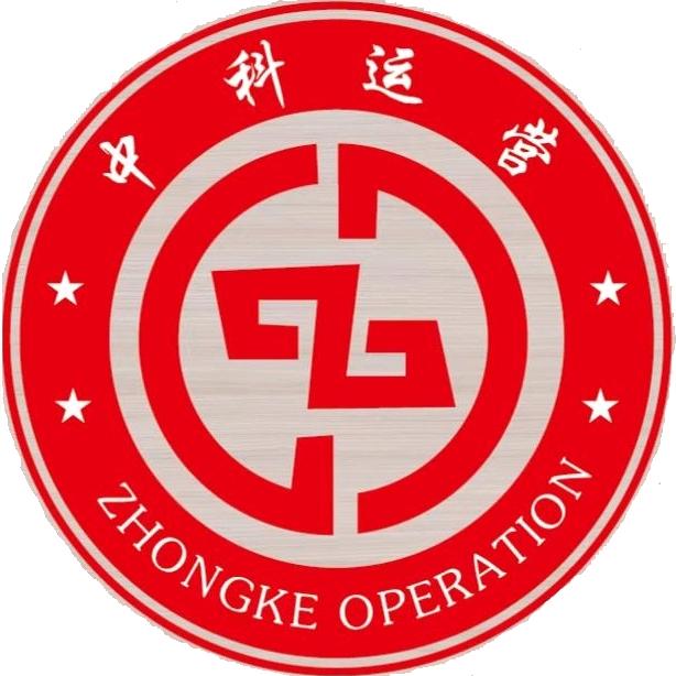 中科运营