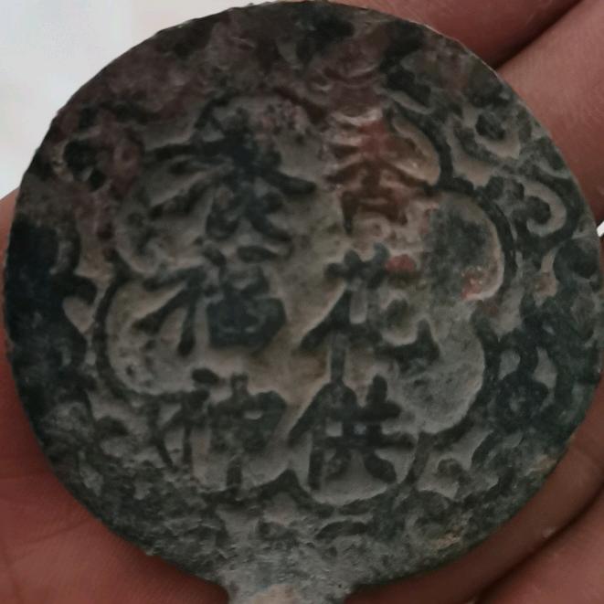 楊易（古泉收藏）