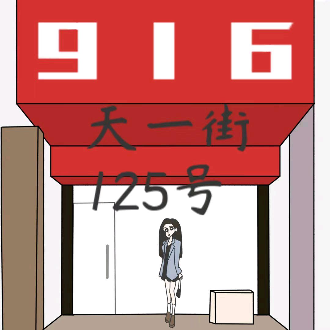 天台916女装