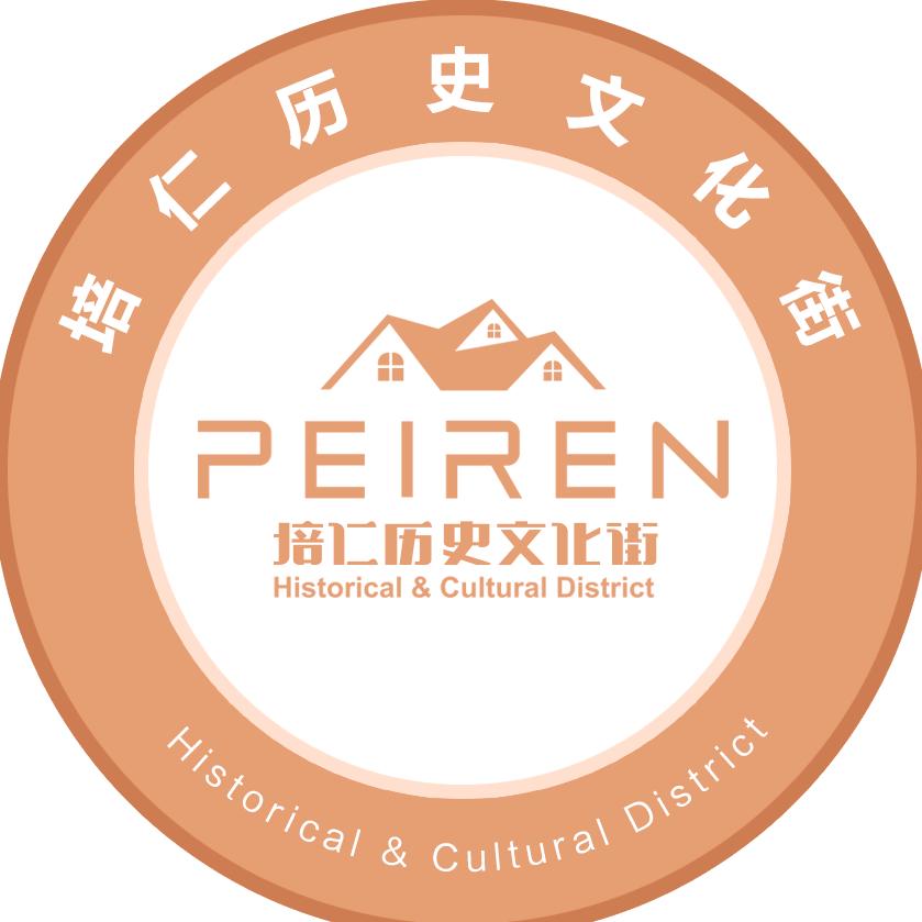培仁历史文化街