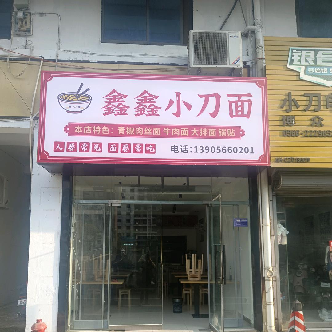 鑫鑫小刀面，西一路