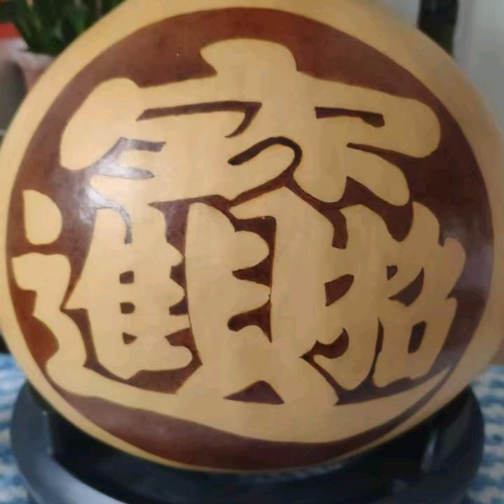 泽辰葫芦