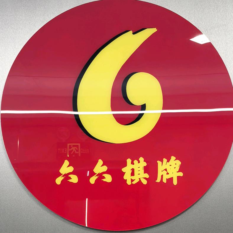 新化县六六自助棋牌室