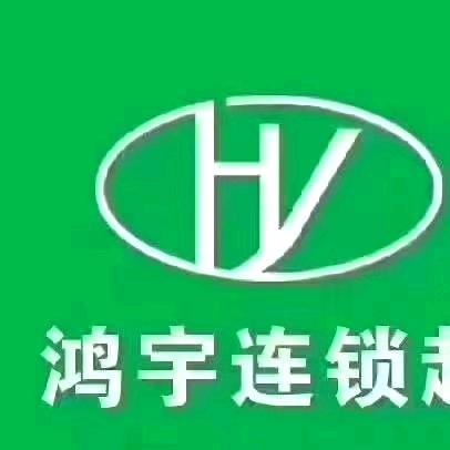 鸿宇生活超市