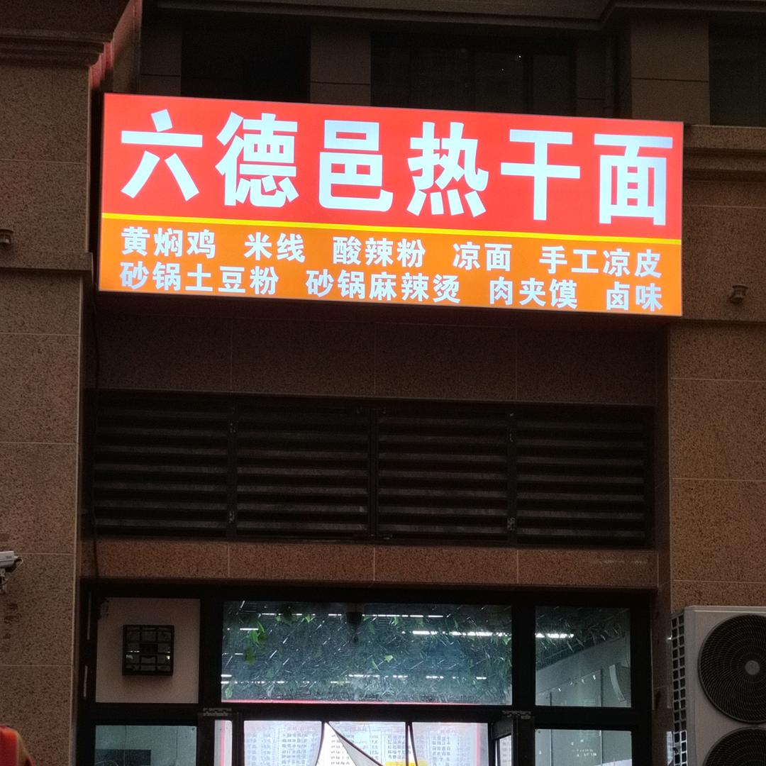 天悦湾六德邑热干面