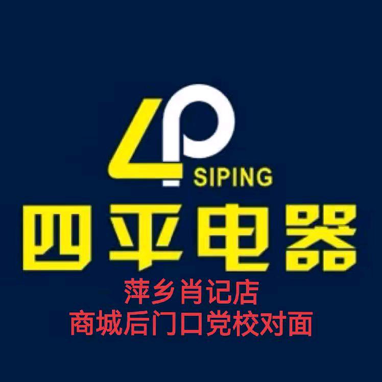 萍乡四平电器肖记店小陈