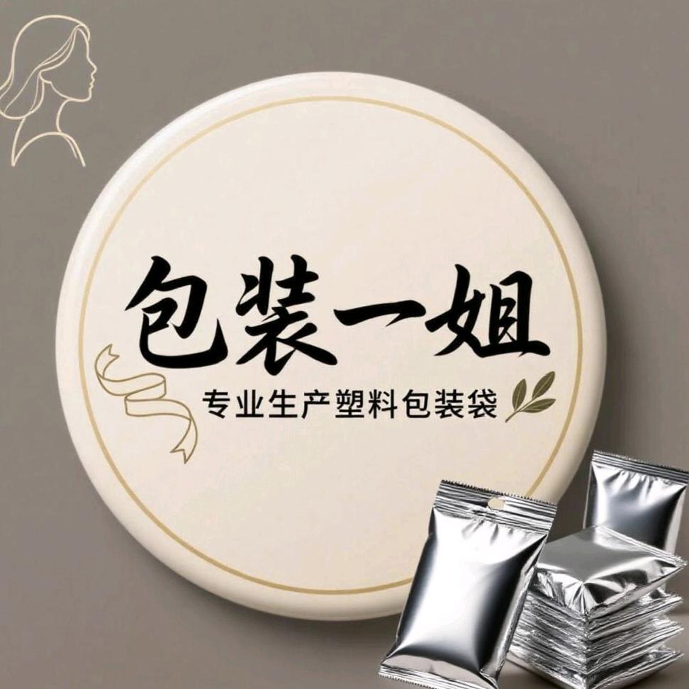 包装一姐（防静电袋，铝箔袋，尼龙袋PE袋