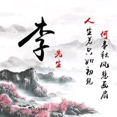 独善其身（拒绝连赞）