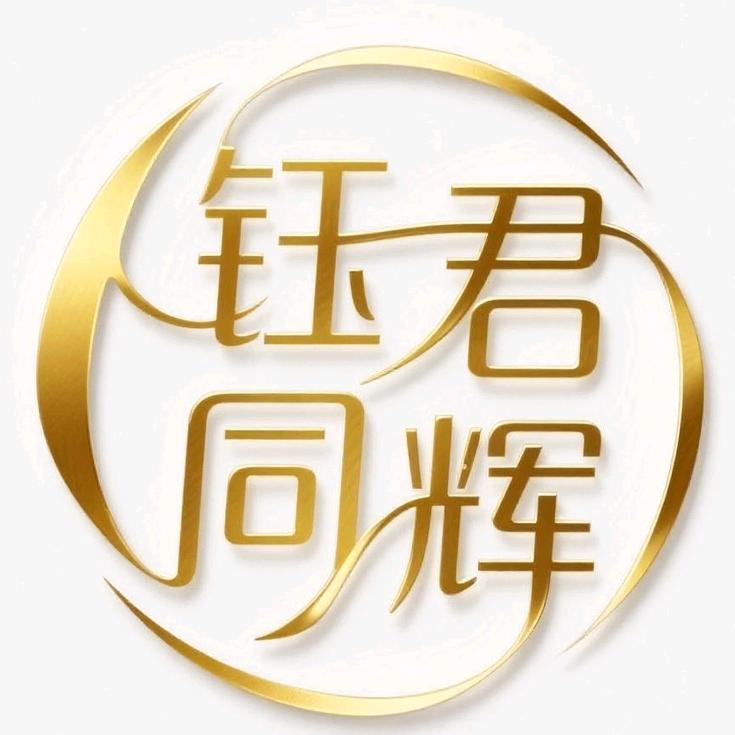 钰君同辉