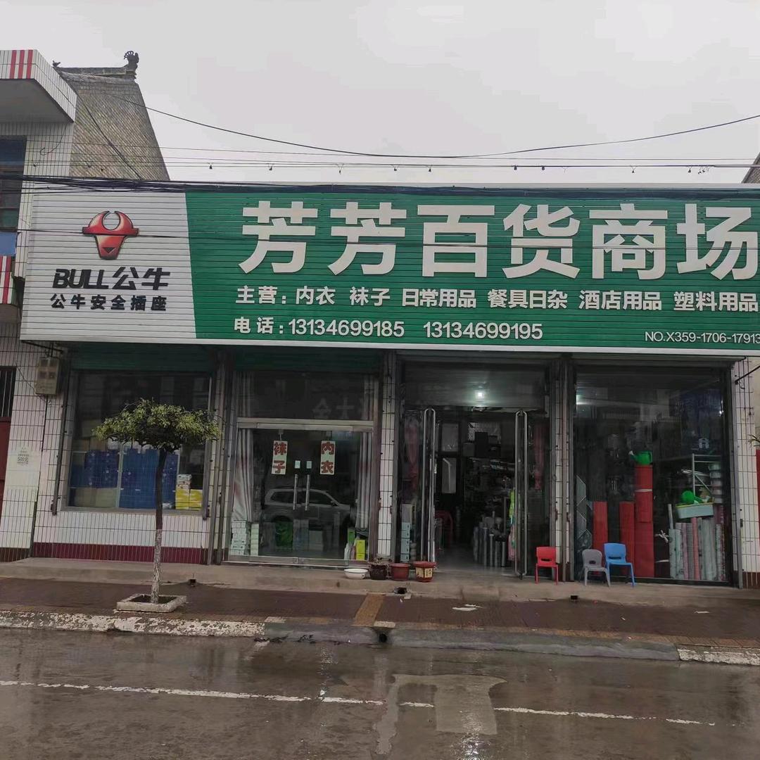 芳芳百货商场