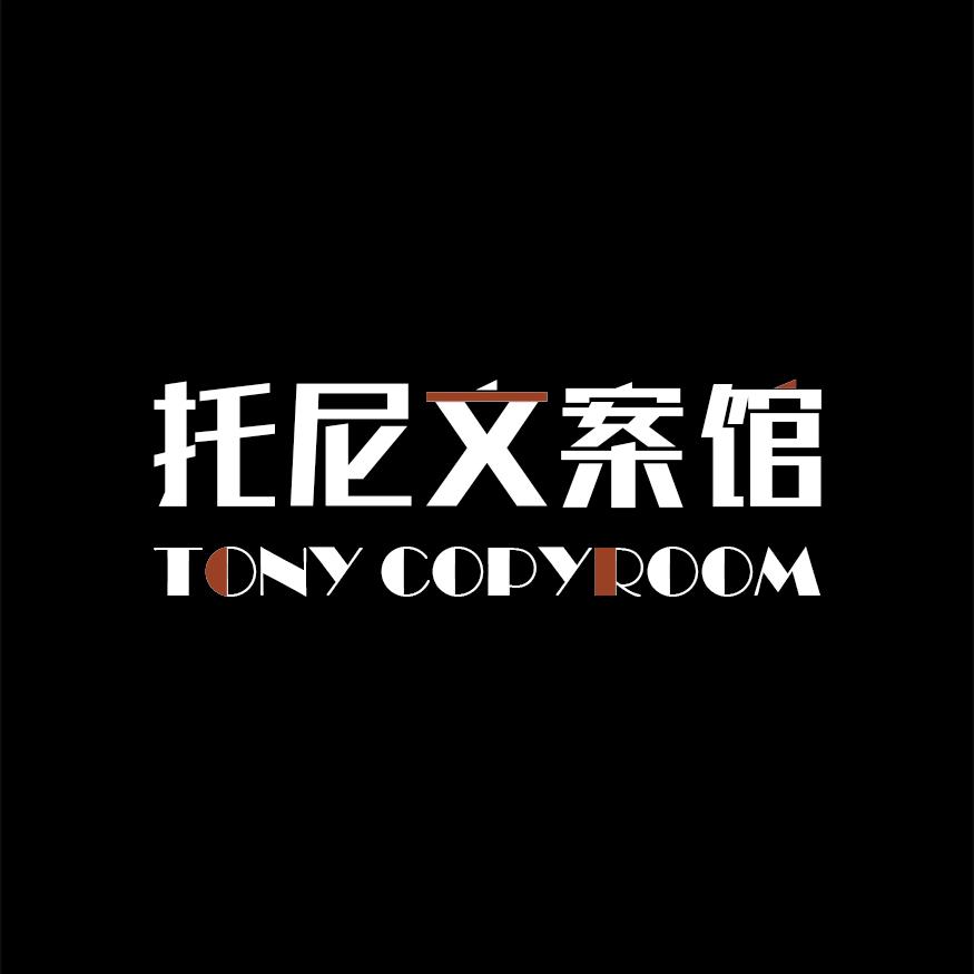 托尼文案库
