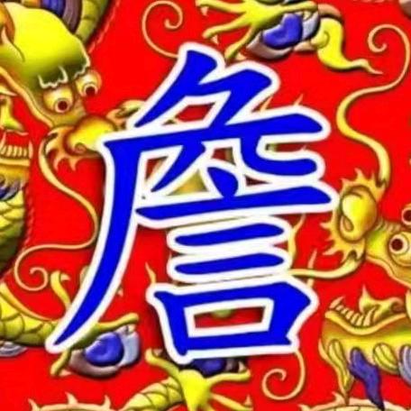 詹