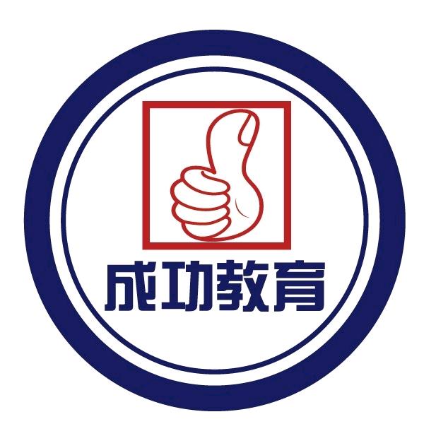 呼伦贝尔成功教育