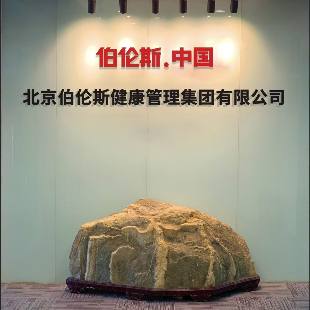 北京伯伦斯总部