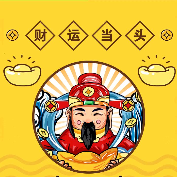 谁来谁发财