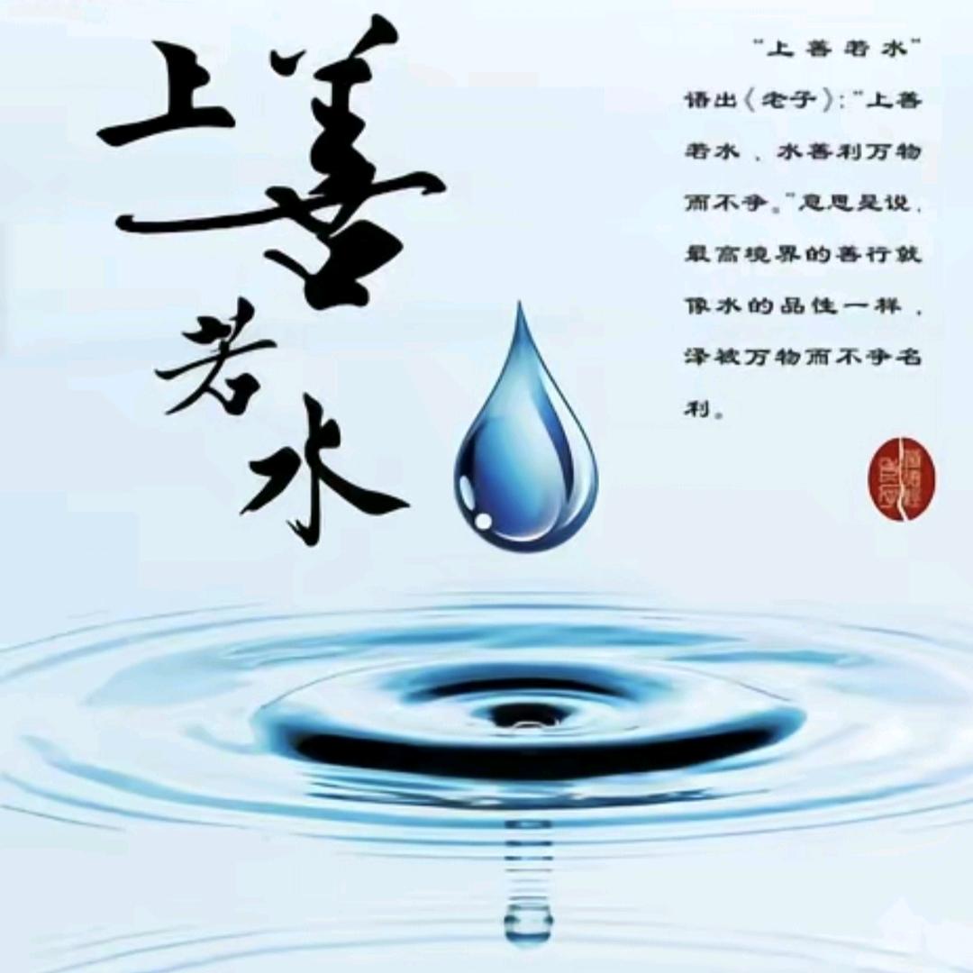 上善若水