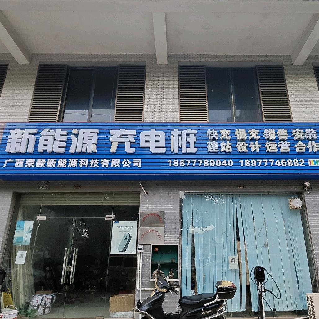 荣毅新能源充电桩精品店