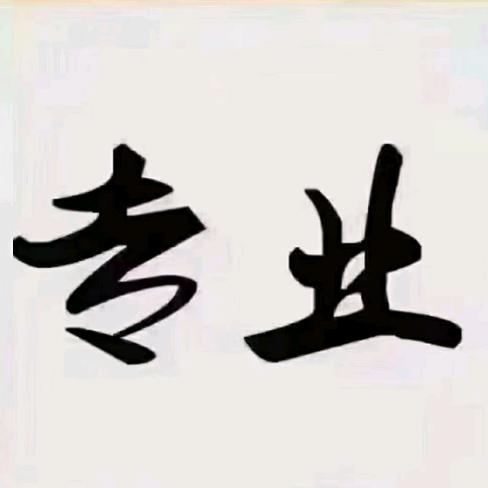 黄金回收找小羊锅