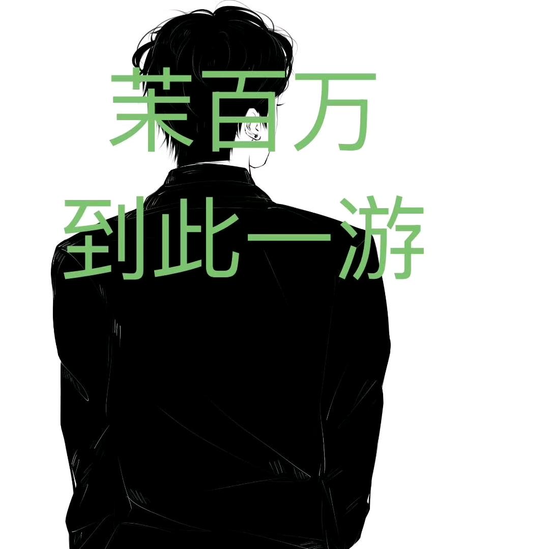 清醒💤